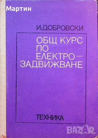 Общ курс по електрозадвижване., Иван Добровски., 1972