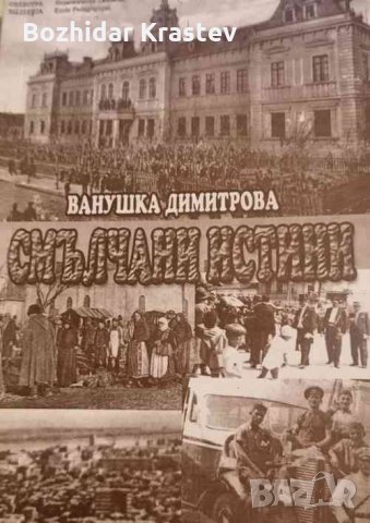 Смълчани истини Ванушка Димитрова