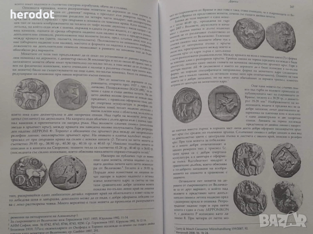 Петър Делев - История на племената в Югозападна Тракия през I хил. пр Хр.    , снимка 10 - Художествена литература - 51480929