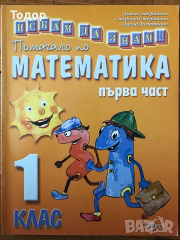 Искам да знам .... Помагало по математика за 1. клас