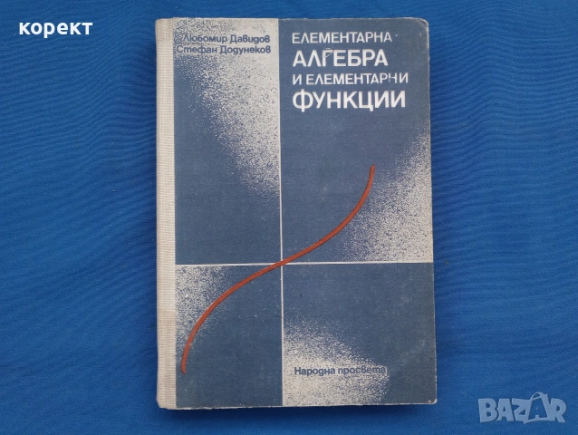 Елементарна алгебра и елементарни функции 