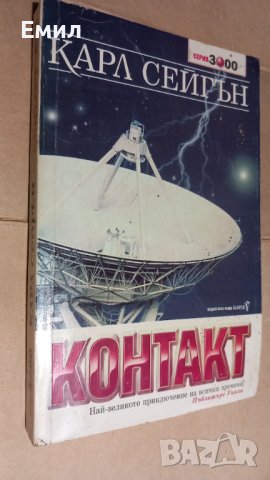 КОНТАКТ - Карл Сейгън