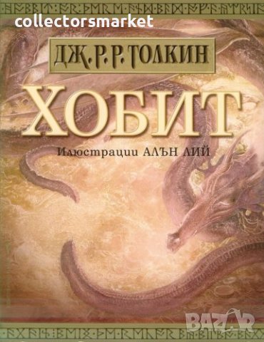 Хобит. Илюстровано издание