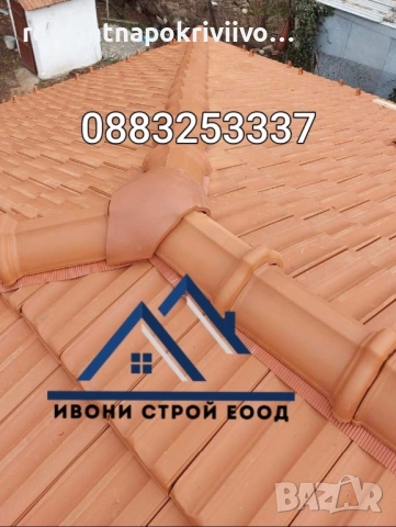 Ремонт на покриви , Поправка на покриви гаранция и фирмен договор 30 години