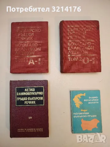 Българско-гръцки речник. Том 1-2 - Колектив