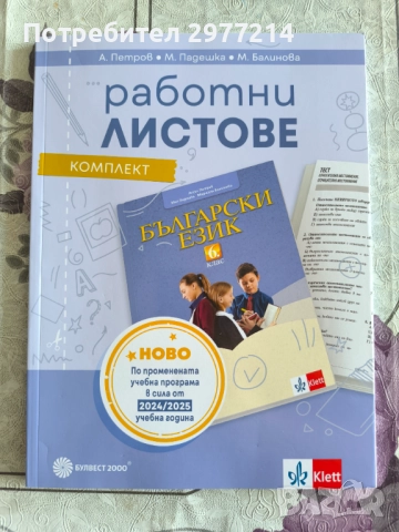 Продавам помагала за 6 клас, снимка 6 - Ученически пособия, канцеларски материали - 51779469
