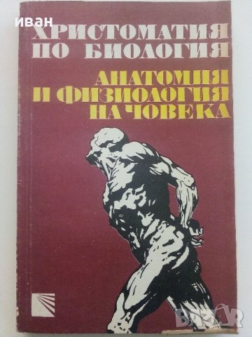 Христоматия по Биология/Анатомия и Физиология на Човека том 3/ - З.Ангелов,П.Георгиева - 1990г.