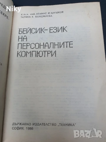 Бейсик-език на персоналните компютри, снимка 4 - Специализирана литература - 50728325