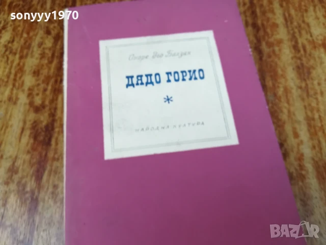 дядо горио-балзак 2407251440, снимка 4 - Художествена литература - 51128834
