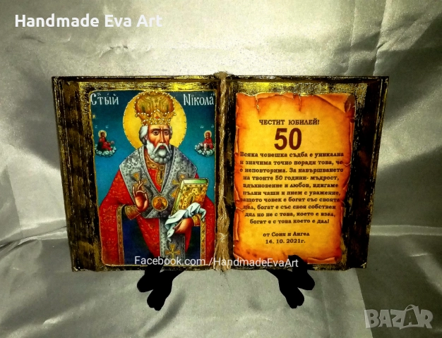 Подарък за Юбилей- Старинна книга с икона / снимка/ и личен поздрав, снимка 9 - Подаръци за юбилей - 40222925