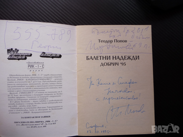 Балетни надежди Теодор Попов Добрич '95 балет автограф, снимка 2 - Специализирана литература - 44890734