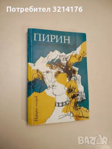 Рила. Пътеводител - Живко Радучев, Иван Шехтов, Мартин Гловня , снимка 6 - Специализирана литература - 48027789
