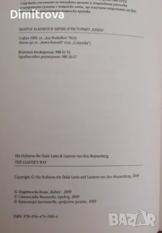 Далай Лама - "Пътят на лидера" , снимка 3 - Други - 48837093