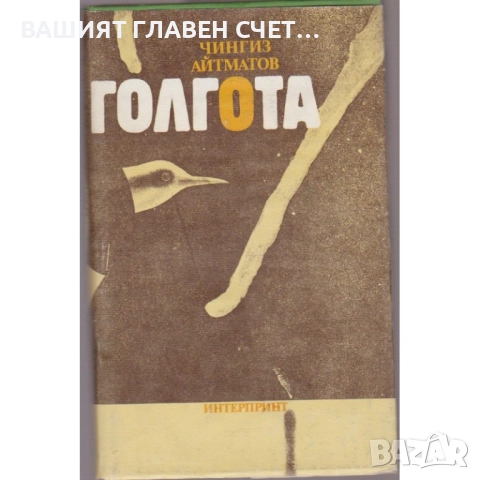 Руска класика Романи Световна класика Айтматов, Фурманов, Окуджава и др., снимка 8 - Художествена литература - 52159656
