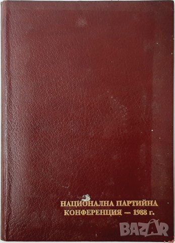 Стара папка - национална партийна конференция 1988(20.3), снимка 1 - Колекции - 43523348