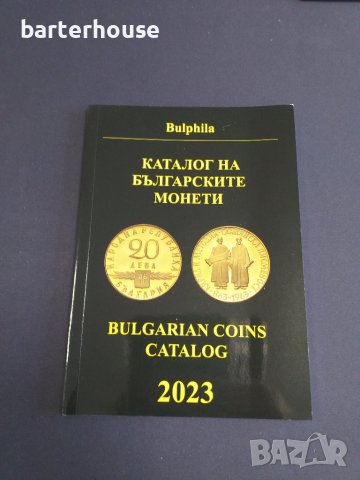 Каталог на българските монети 2023 г Булфила, автор Димитър Монев.