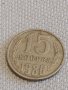 Две монети 3 копейки 1982г. / 15 копейки 1986г. СССР стари редки за КОЛЕКЦИОНЕРИ 39078, снимка 6