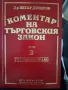 Коментар на търговския закон,д-р Петър Джидров, снимка 4