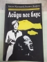 Книга "Лейди пее блус - Били Холидей/Уилям Дъфти" - 216 стр., снимка 1