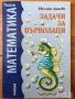 Задачи по математика за 1. клас 2. клас 3 трети, снимка 4