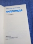 Хойл/Елиът - Андромеда , снимка 4
