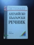 Английско български речник , снимка 1