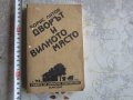 Книга Дворът и Вилното място 