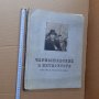 Албум Чернишевски в Петербург - рисунки и текст 1951 г, снимка 1 - Специализирана литература - 29028237