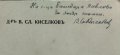 Свети Климентъ Охридски. Животъ, дейность и жития В. Сл. Киселковъ /автограф/, снимка 3