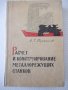 Книга"Расчет и конструир.металлор.станков-А.Проников"-424стр, снимка 1 - Специализирана литература - 37825203