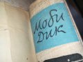 ЗАЯВЕНА-МОБИ ДИК-КНИГА 1202231123, снимка 18