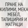 Промоция за пране на мека мебел , снимка 12