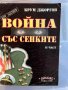 Война със сенките, 2 Части– Крум Джоргов, 5лв. на брой, снимка 2