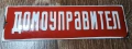 Емайлирана табела - Домоуправител, снимка 1