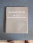 България и Русия.  125 години дипломатически отношения., снимка 1