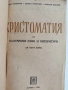 Христоматия по български език и литература 1948г , снимка 1
