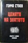 Цената на златото. Генчо Стоев 1977 г.