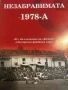 Незабравимата 1978-ма 40 години от влизането на "Хасково" в българския футболен елит- Сунай Мехмед, снимка 1