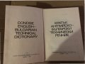 Кратък английско-български технически речник, снимка 2