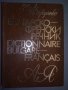Българско-френски речник, снимка 1 - Чуждоезиково обучение, речници - 38245248