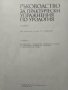 Ръководство за практически упражнения по урология. Второ издание. 1982 г., снимка 2
