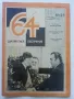 Списания " 64 Шахматное обозрение" 47 броя, снимка 5