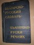 Карманный болгарско-русский словарь М. А. Леонидова, снимка 1
