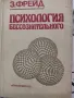 Психология бессознательного Сборник произведений Зигмунд Фрейд, снимка 1