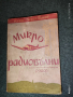 Стар учебник "Микро радиовълни" 1947 г., снимка 1