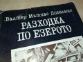 РАЗХОДКА ПО ЕЗЕРОТО-КНИГА 0503231217, снимка 7