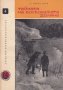 Артър Конан Дойл - Тайната на Боскомската долина (1965), снимка 1 - Художествена литература - 29629367