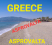 Подава къща в Гърция,  Аспровалта, Гърция, 88000€
