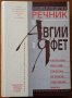 Енциклопедичен речник от Авгий до Яфет,Сергей Влахов,1996г.432стр.Отлична!