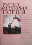 Руска модерна поезия Сборник